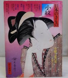 日本のきもの　小紋