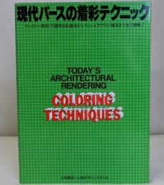 現代パースの着彩テクニック