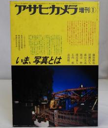 アサヒカメラ1月増刊　いま、写真とは