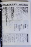 アサヒカメラ1月増刊　いま、写真とは