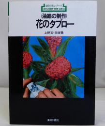 油絵の制作 花のタブロー　新技法シリーズ23