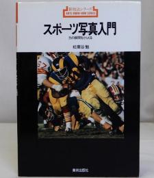 スポーツ写真　新技法シリーズ26