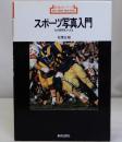 スポーツ写真　新技法シリーズ26