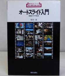 オートスライド入門　新技法シリーズ27