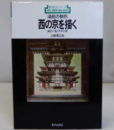 油絵の制作 西の京を描く　新技法シリーズ29