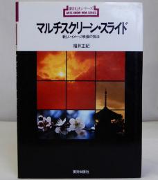 マルチスクリーン・スライド　新技法シリーズ90