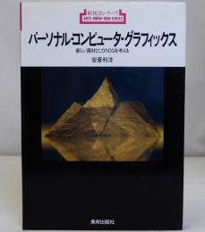 パーソナル・コンピュータ・グラフィックス　新技法シリーズ132