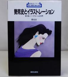 勢克史とイラストレーション　新技法シリーズ148