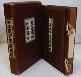 日本通貨変遷図鑑　増補改訂 復刻版