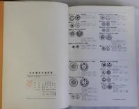 日本通貨変遷図鑑　増補改訂 復刻版