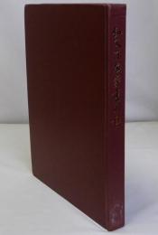 弘文荘敬愛書図録