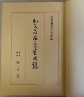 弘文荘敬愛書図録