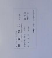 弘文荘敬愛書図録