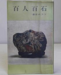 百人百石　探石のコツ