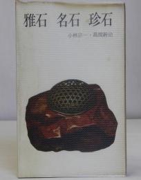 雅石 名石 珍石