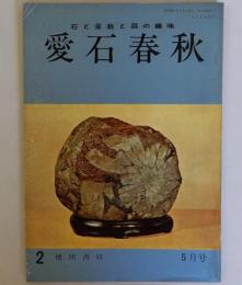 愛石春秋　石と盆栽と庭の趣味　5月号　第１巻２号