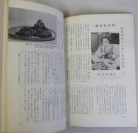 愛石春秋　石と盆栽と庭の趣味　5月号　第１巻２号