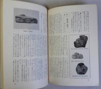 愛石春秋　石と盆栽と庭の趣味　6月号　第１巻3号
