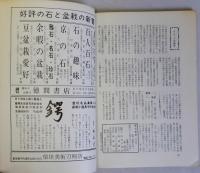 愛石春秋　石と盆栽と庭の趣味　6月号　第１巻3号