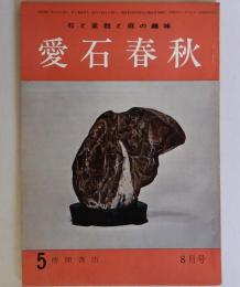 愛石春秋　石と盆栽と庭の趣味　8月号　第１巻５号
