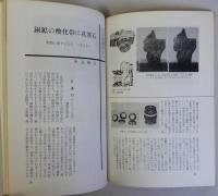 愛石春秋　石と盆栽と庭の趣味　8月号　第１巻５号