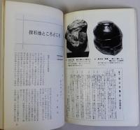 愛石春秋　石と盆栽と庭の趣味　10月号　第1巻7号
