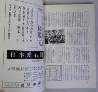 愛石春秋　石と盆栽と庭の趣味　10月号　第1巻7号