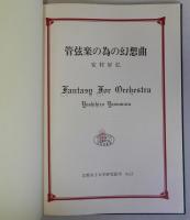 管弦楽の為の幻想曲　京都女子大学研究叢刊11