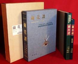 蘭花譜　図版・解説編　2冊揃