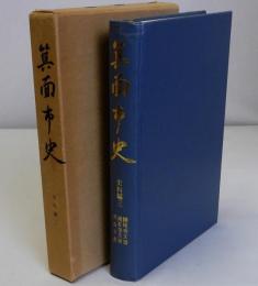 箕面市史　史料編第３　勝尾寺文書・滝安寺文書・共有文書
