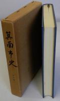 箕面市史　史料編第３　勝尾寺文書・滝安寺文書・共有文書