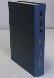 箕面市史　史料編第４　共有文書　諸家文書