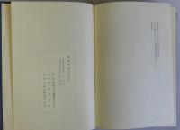 箕面市史　史料編第４　共有文書　諸家文書