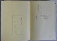 箕面市史　史料編第５　共有文書　諸家文書