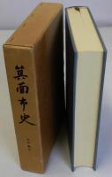 箕面市史　史料編第５　共有文書　諸家文書