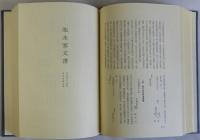 箕面市史　史料編第５　共有文書　諸家文書