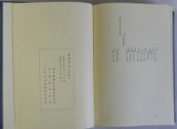 箕面市史　史料編第５　共有文書　諸家文書