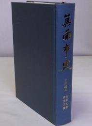 箕面市史　史料編第５　共有文書　諸家文書