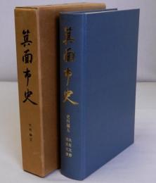 箕面市史　史料編第５　共有文書　諸家文書