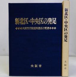 新北区・中央区の発足　大阪市行政区再編成の記録