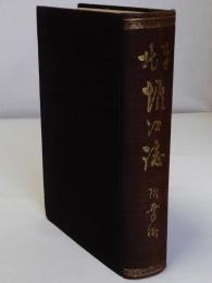 南北堀江誌　附幸町