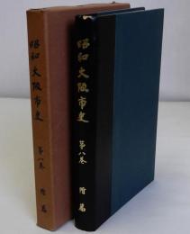 昭和大阪市史　第8巻　附篇