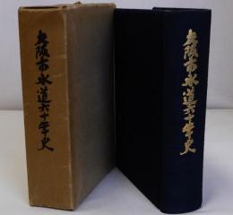 大阪市水道六十年史
