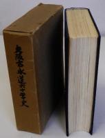 大阪市水道六十年史