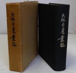 大阪市農業誌