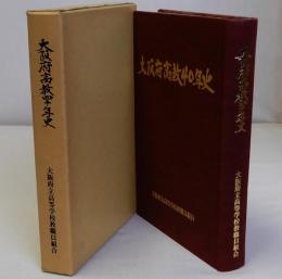 大阪府高教40年史