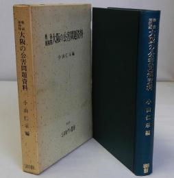戦前昭和期大阪の公害問題資料