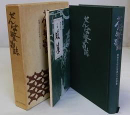 せんば繁昌誌(船場久宝寺町復興三十年記念)別冊小説・暖簾付