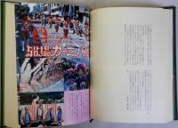 せんば繁昌誌(船場久宝寺町復興三十年記念)別冊小説・暖簾付