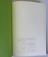 せんば繁昌誌(船場久宝寺町復興三十年記念)別冊小説・暖簾付